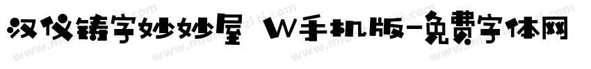汉仪铸字妙妙屋 W手机版字体转换